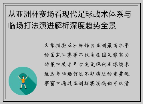 从亚洲杯赛场看现代足球战术体系与临场打法演进解析深度趋势全景 从亚洲杯赛场看现代足球战术体系与临场打法演进解析深度趋势全景