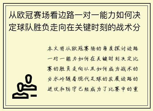 从欧冠赛场看边路一对一能力如何决定球队胜负走向在关键时刻的战术分水岭