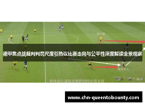 德甲焦点战裁判判罚尺度引热议比赛走向与公平性深度解读全景观察