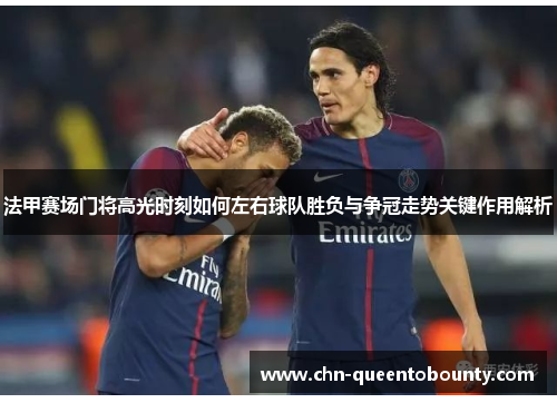 法甲赛场门将高光时刻如何左右球队胜负与争冠走势关键作用解析