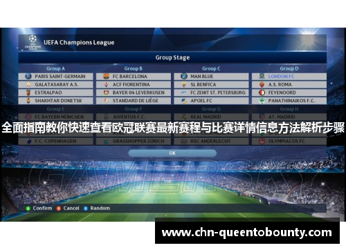 全面指南教你快速查看欧冠联赛最新赛程与比赛详情信息方法解析步骤 全面指南教你快速查看欧冠联赛最新赛程与比赛详情信息方法解析步骤