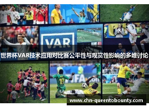 世界杯VAR技术应用对比赛公平性与观赏性影响的多维讨论