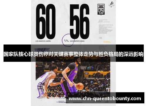 国家队核心球员伤停对关键赛事整体走势与胜负格局的深远影响 国家队核心球员伤停对关键赛事整体走势与胜负格局的深远影响