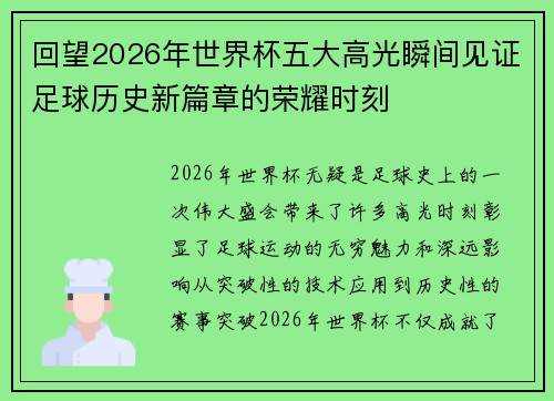 回望2026年世界杯五大高光瞬间见证足球历史新篇章的荣耀时刻
