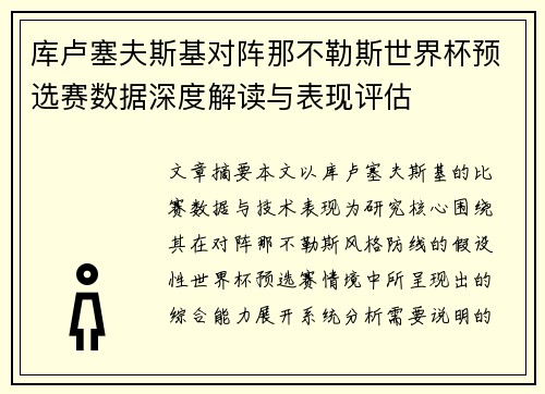 库卢塞夫斯基对阵那不勒斯世界杯预选赛数据深度解读与表现评估