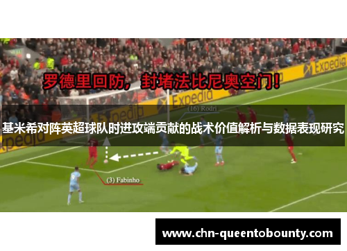 基米希对阵英超球队时进攻端贡献的战术价值解析与数据表现研究 基米希对阵英超球队时进攻端贡献的战术价值解析与数据表现研究
