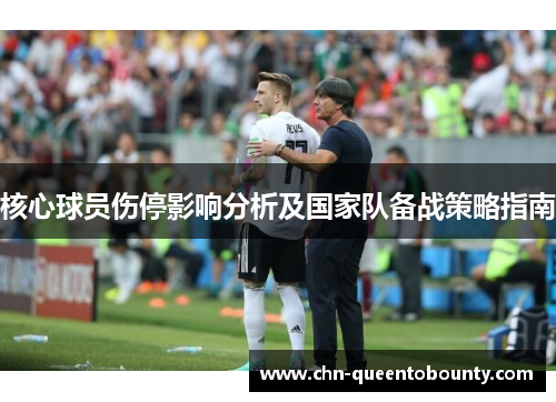 核心球员伤停影响分析及国家队备战策略指南 核心球员伤停影响分析及国家队备战策略指南