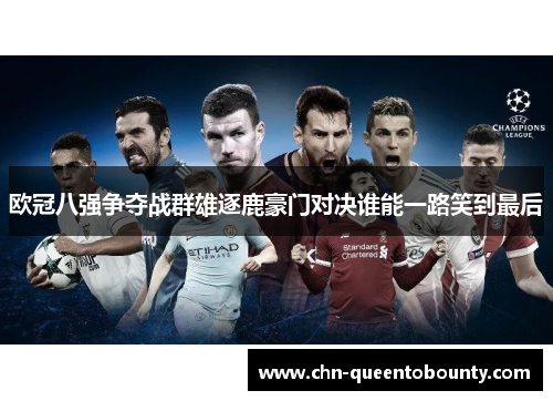 欧冠八强争夺战群雄逐鹿豪门对决谁能一路笑到最后 欧冠八强争夺战群雄逐鹿豪门对决谁能一路笑到最后