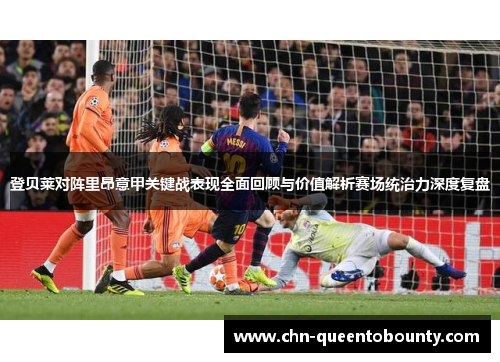 登贝莱对阵里昂意甲关键战表现全面回顾与价值解析赛场统治力深度复盘