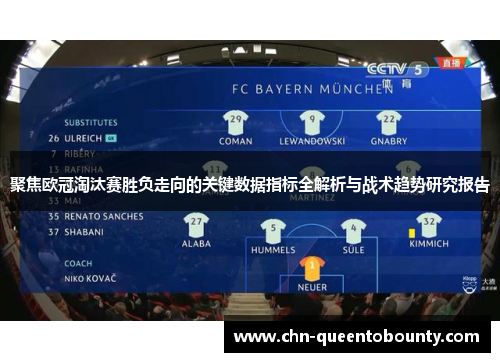 聚焦欧冠淘汰赛胜负走向的关键数据指标全解析与战术趋势研究报告 聚焦欧冠淘汰赛胜负走向的关键数据指标全解析与战术趋势研究报告