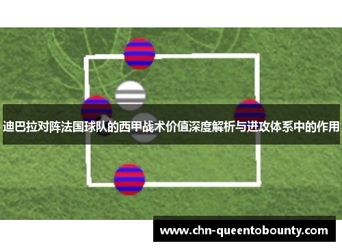迪巴拉对阵法国球队的西甲战术价值深度解析与进攻体系中的作用