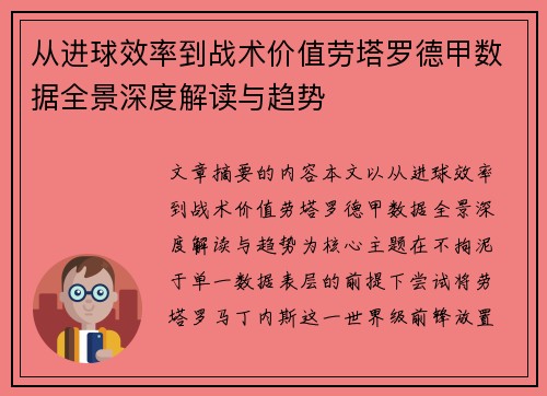 从进球效率到战术价值劳塔罗德甲数据全景深度解读与趋势 从进球效率到战术价值劳塔罗德甲数据全景深度解读与趋势