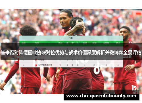 基米希对阵德国欧协联对位优势与战术价值深度解析关键博弈全景评估