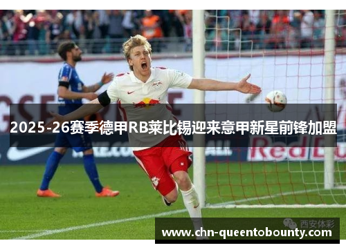 2025-26赛季德甲RB莱比锡迎来意甲新星前锋加盟