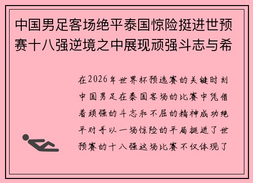 中国男足客场绝平泰国惊险挺进世预赛十八强逆境之中展现顽强斗志与希望 中国男足客场绝平泰国惊险挺进世预赛十八强逆境之中展现顽强斗志与希望