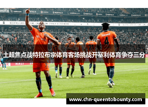 土超焦点战特拉布宗体育客场挑战开塞利体育争夺三分