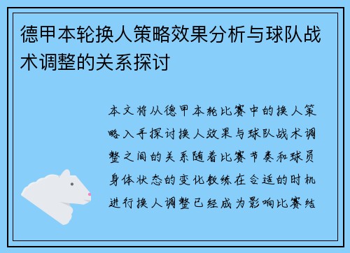 德甲本轮换人策略效果分析与球队战术调整的关系探讨 德甲本轮换人策略效果分析与球队战术调整的关系探讨