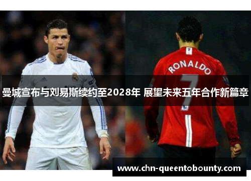 曼城宣布与刘易斯续约至2028年 展望未来五年合作新篇章 曼城宣布与刘易斯续约至2028年 展望未来五年合作新篇章
