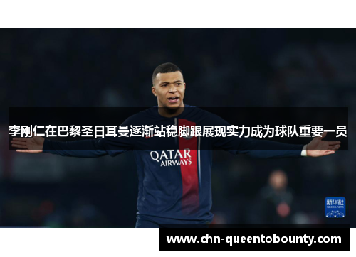 李刚仁在巴黎圣日耳曼逐渐站稳脚跟展现实力成为球队重要一员
