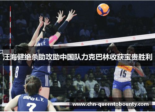 汪海健绝杀助攻助中国队力克巴林收获宝贵胜利