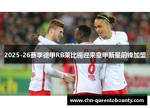2025-26赛季德甲RB莱比锡迎来意甲新星前锋加盟