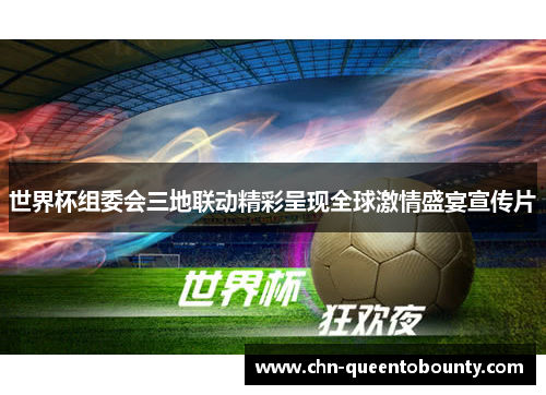 世界杯组委会三地联动精彩呈现全球激情盛宴宣传片