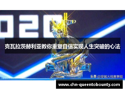 克瓦拉茨赫利亚教你重塑自信实现人生突破的心法