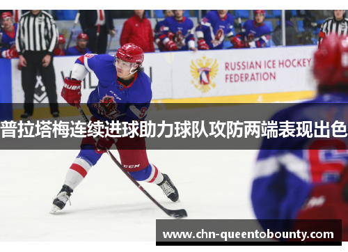 普拉塔梅连续进球助力球队攻防两端表现出色