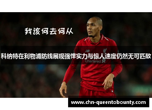科纳特在利物浦防线展现强悍实力与惊人速度仍然无可匹敌 科纳特在利物浦防线展现强悍实力与惊人速度仍然无可匹敌