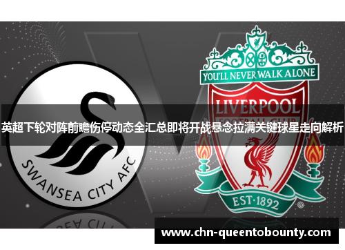 英超下轮对阵前瞻伤停动态全汇总即将开战悬念拉满关键球星走向解析 英超下轮对阵前瞻伤停动态全汇总即将开战悬念拉满关键球星走向解析