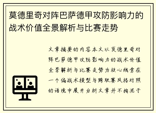莫德里奇对阵巴萨德甲攻防影响力的战术价值全景解析与比赛走势 莫德里奇对阵巴萨德甲攻防影响力的战术价值全景解析与比赛走势