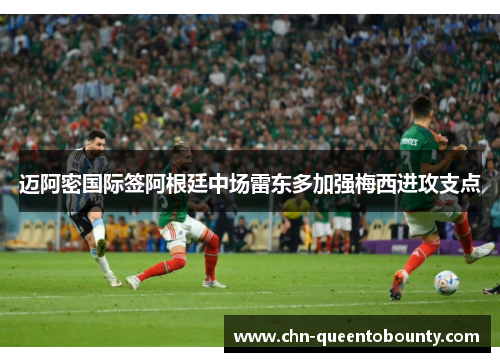 迈阿密国际签阿根廷中场雷东多加强梅西进攻支点 迈阿密国际签阿根廷中场雷东多加强梅西进攻支点