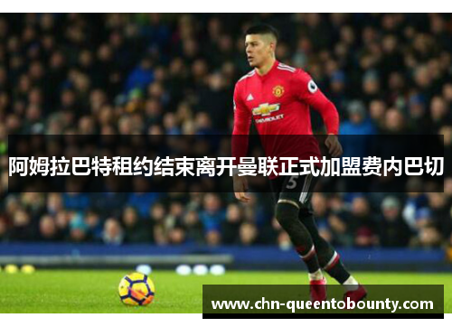 阿姆拉巴特租约结束离开曼联正式加盟费内巴切 阿姆拉巴特租约结束离开曼联正式加盟费内巴切