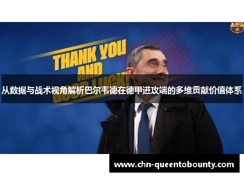 从数据与战术视角解析巴尔韦德在德甲进攻端的多维贡献价值体系 从数据与战术视角解析巴尔韦德在德甲进攻端的多维贡献价值体系
