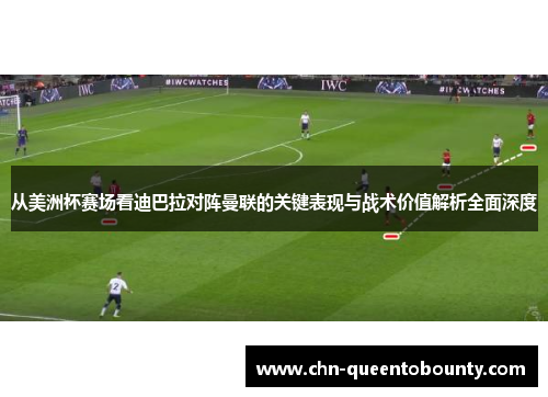 从美洲杯赛场看迪巴拉对阵曼联的关键表现与战术价值解析全面深度 从美洲杯赛场看迪巴拉对阵曼联的关键表现与战术价值解析全面深度