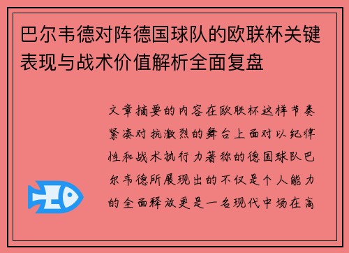 巴尔韦德对阵德国球队的欧联杯关键表现与战术价值解析全面复盘