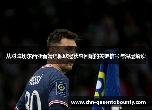 从对阵切尔西亚看姆巴佩欧冠状态回暖的关键信号与深层解读
