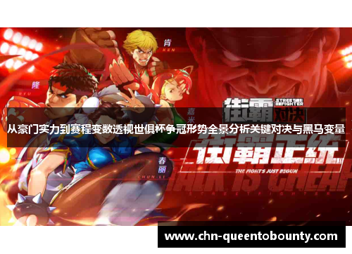 从豪门实力到赛程变数透视世俱杯争冠形势全景分析关键对决与黑马变量 从豪门实力到赛程变数透视世俱杯争冠形势全景分析关键对决与黑马变量