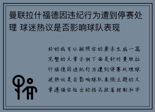曼联拉什福德因违纪行为遭到停赛处理 球迷热议是否影响球队表现