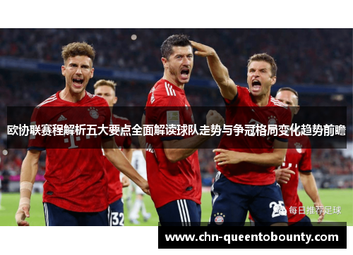 欧协联赛程解析五大要点全面解读球队走势与争冠格局变化趋势前瞻