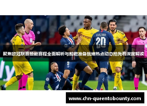 聚焦欧冠联赛最新赛程全面解析与前瞻准备就绪热点动态抢先看深度解读 聚焦欧冠联赛最新赛程全面解析与前瞻准备就绪热点动态抢先看深度解读
