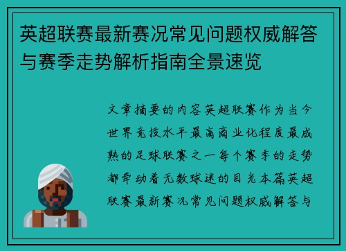 英超联赛最新赛况常见问题权威解答与赛季走势解析指南全景速览