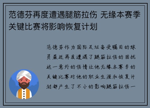 范德芬再度遭遇腿筋拉伤 无缘本赛季关键比赛将影响恢复计划