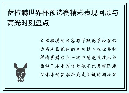萨拉赫世界杯预选赛精彩表现回顾与高光时刻盘点