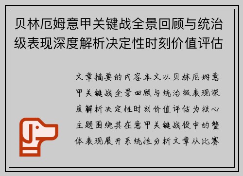 贝林厄姆意甲关键战全景回顾与统治级表现深度解析决定性时刻价值评估