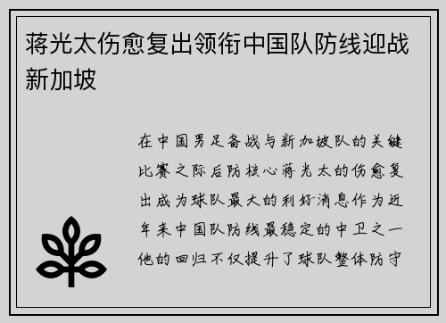 蒋光太伤愈复出领衔中国队防线迎战新加坡 蒋光太伤愈复出领衔中国队防线迎战新加坡
