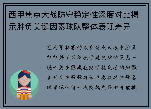 西甲焦点大战防守稳定性深度对比揭示胜负关键因素球队整体表现差异