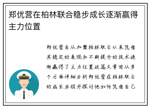 郑优营在柏林联合稳步成长逐渐赢得主力位置 郑优营在柏林联合稳步成长逐渐赢得主力位置