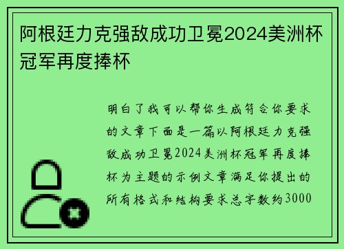 阿根廷力克强敌成功卫冕2024美洲杯冠军再度捧杯