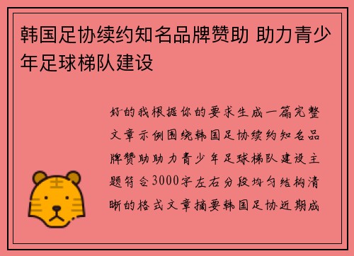 韩国足协续约知名品牌赞助 助力青少年足球梯队建设 韩国足协续约知名品牌赞助 助力青少年足球梯队建设